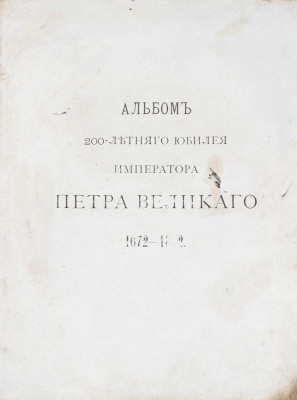 Альбом 200-летнего юбилея Петра Великого. [1672-1872] / Рис. исполнены художниками «Всемирной иллюстрации». СПб., 1872.